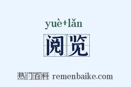 阅览是什么意思的图片